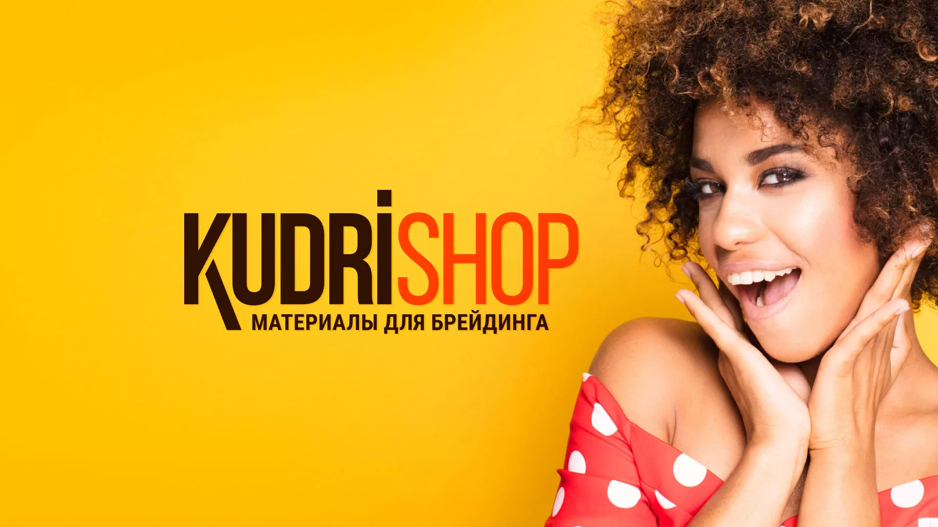 Создание интернет-магазина «КудриШоп» в Тайшете